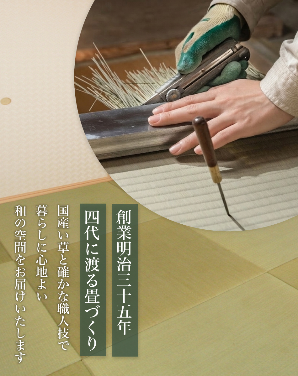 明治35年創業 暮らしに合う畳をご提案いたします